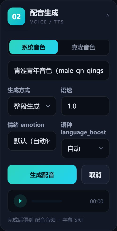 02 配音生成